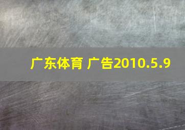 广东体育 广告2010.5.9